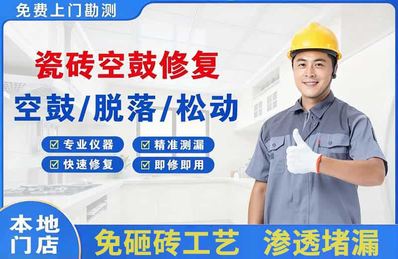 松阳瓷砖空鼓修复