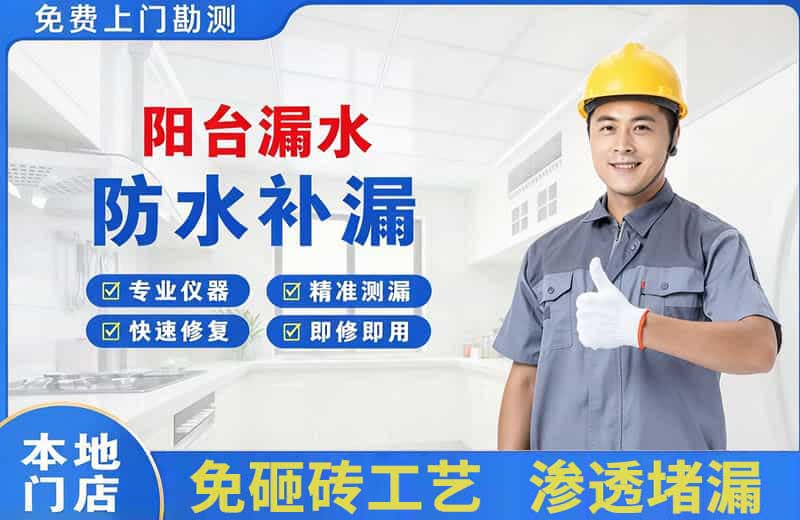 松阳阳台漏水维修