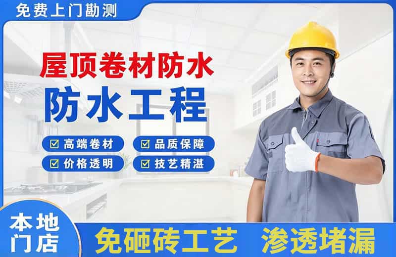 松阳屋顶卷材防水