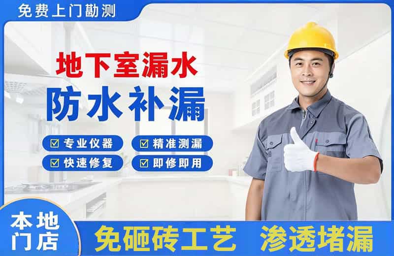 松阳地下室漏水维修