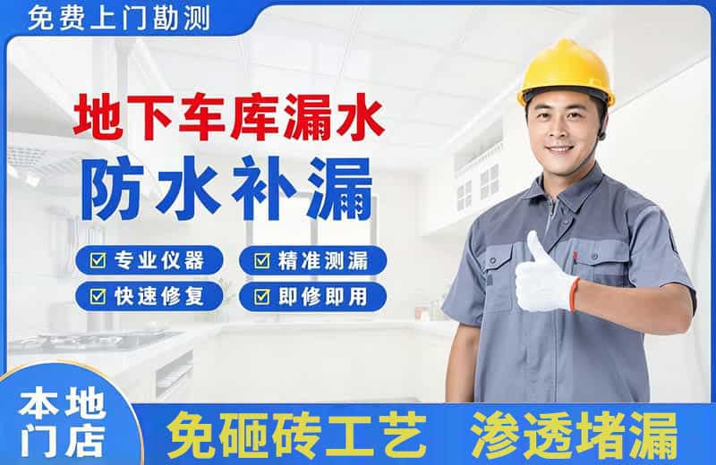 松阳地下车库漏水维修