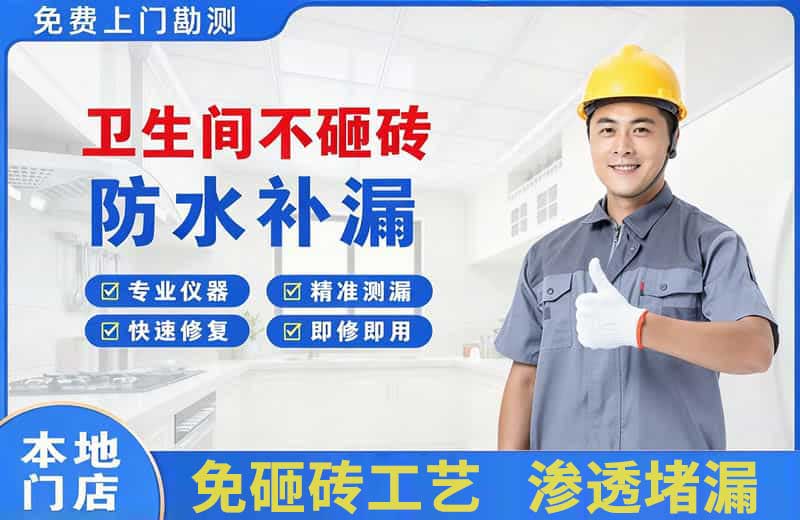 松阳卫生间不砸砖修补漏水